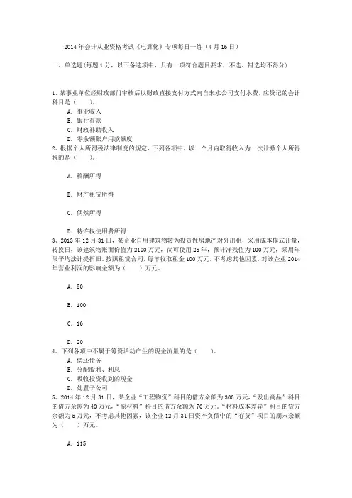 2014年会计从业资格考试《电算化》专项每日一练(4月16日)