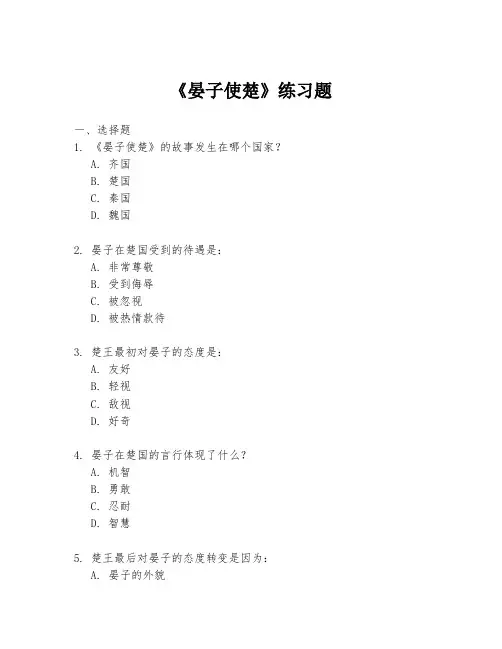 《晏子使楚》练习题