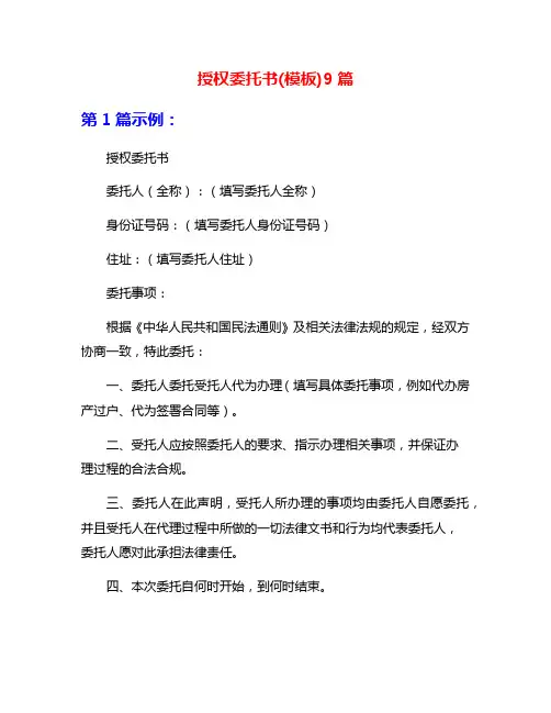 授权委托书(模板)9篇