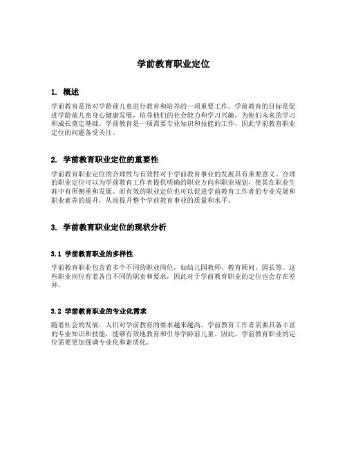 学前教育职业定位