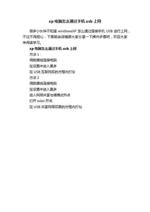 xp电脑怎么通过手机usb上网
