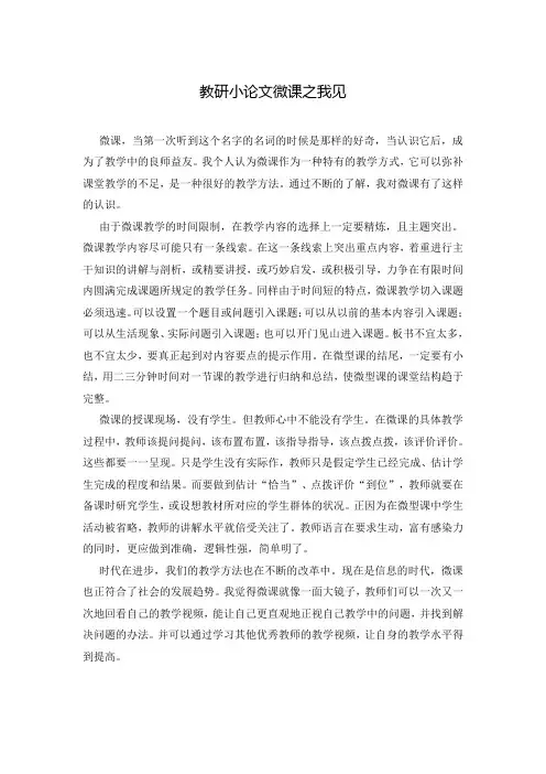 教研小论文微课之我见