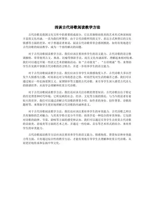 浅谈古代诗歌阅读教学方法
