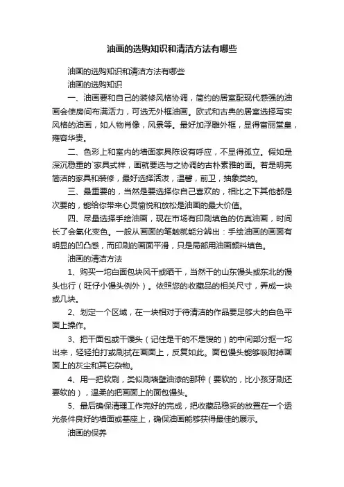 油画的选购知识和清洁方法有哪些