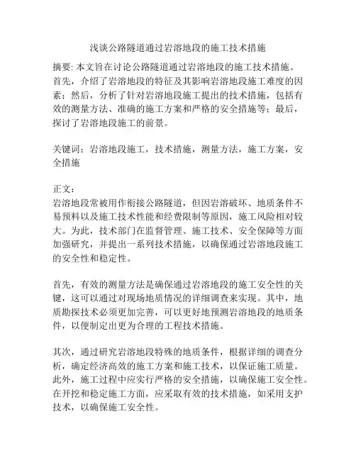 公路隧道通过岩溶地段的施工技术措施