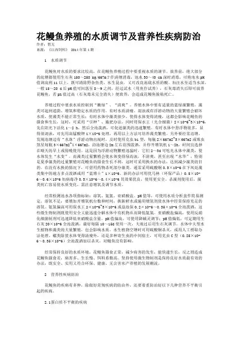 花鳗鱼养殖的水质调节及营养性疾病防治