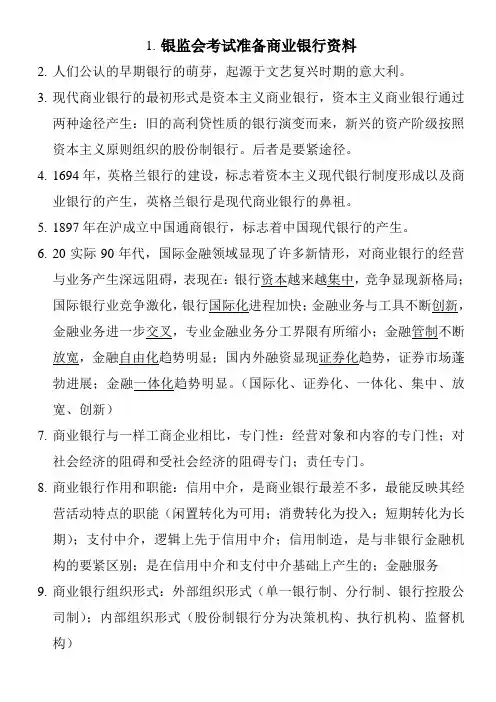 银监会考试准备商业银行资料