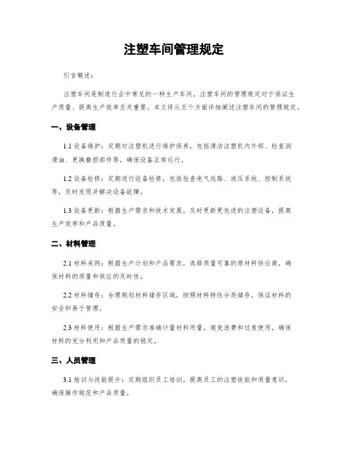 注塑车间管理规定
