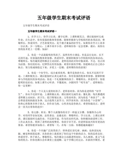 五年级学生期末考试评语