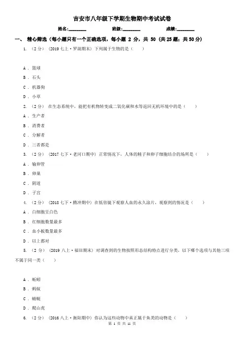 吉安市八年级下学期生物期中考试试卷