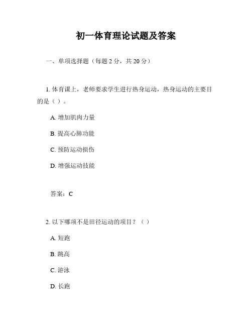 初一体育理论试题及答案