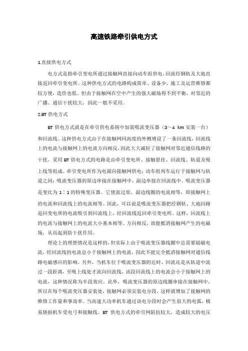 高速铁路牵引供电方式