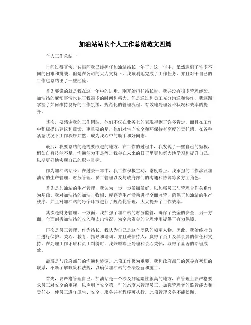 加油站站长个人工作总结范文四篇