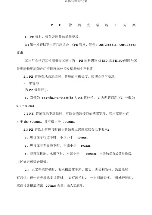 PE管的安装施工方案
