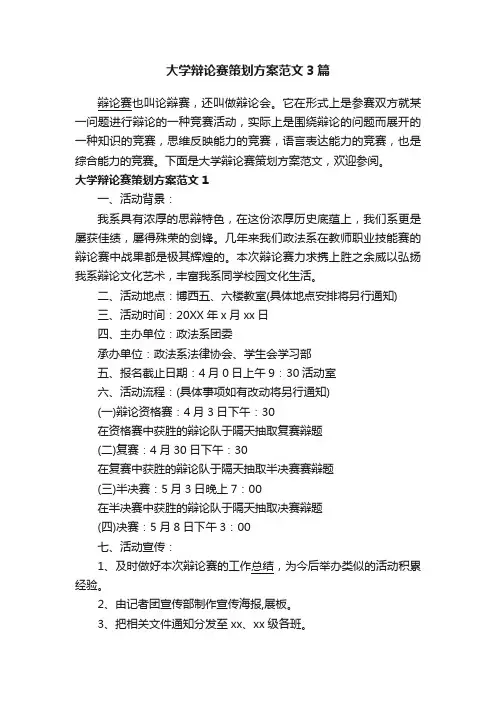 大学辩论赛策划方案范文3篇