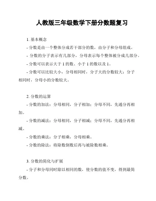 人教版三年级数学下册分数题复习