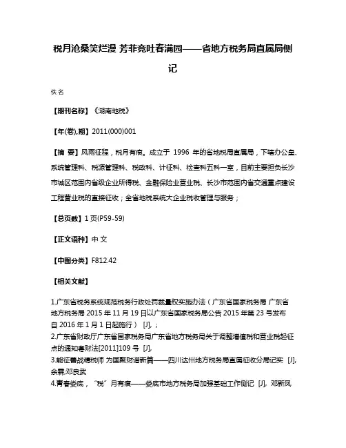 税月沧桑笑烂漫 芳菲竞吐春满园——省地方税务局直属局侧记