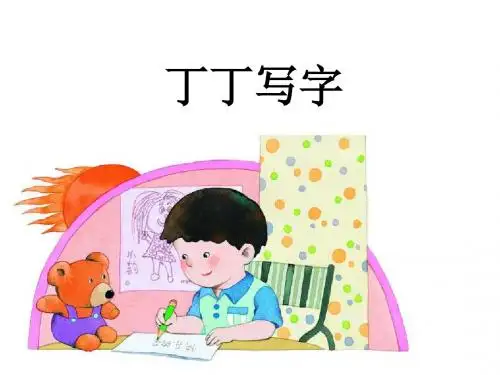 《丁丁写字》课件1-优质公开课-北师大一下精品