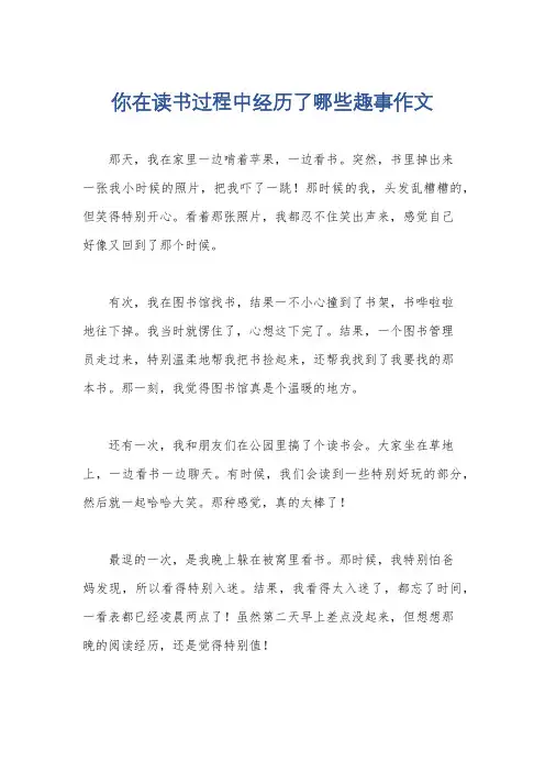 你在读书过程中经历了哪些趣事作文