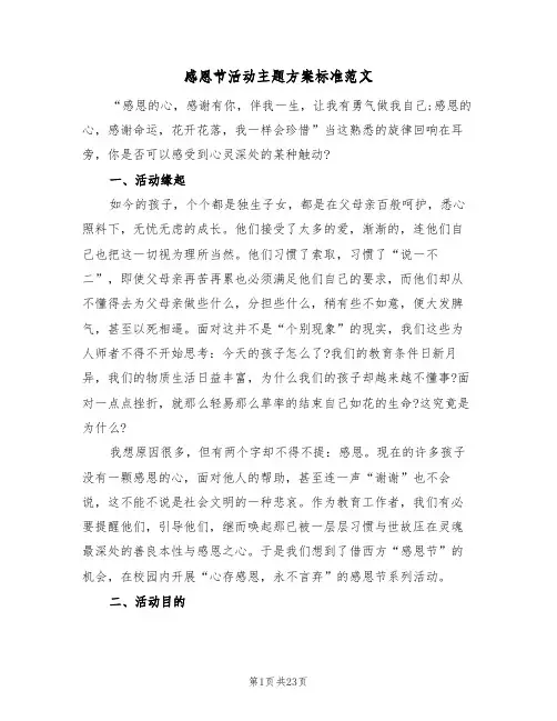 感恩节活动主题方案标准范文（六篇）