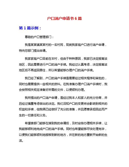 户口消户申请书6篇