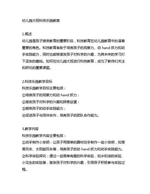 幼儿园大班科技乐园教案 幼儿园科技教案