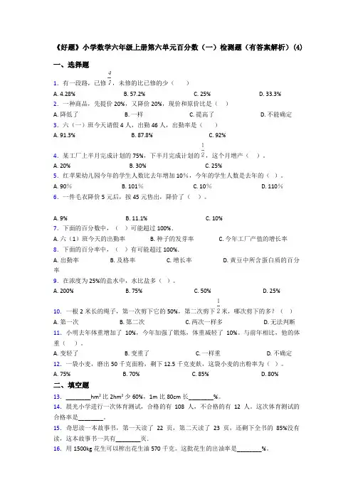《好题》小学数学六年级上册第六单元百分数(一)检测题(有答案解析)(4)