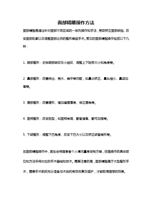 面部精雕操作方法