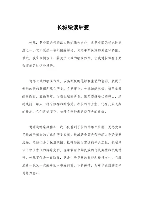 长城绘读后感