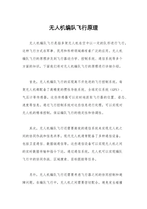 无人机编队飞行原理