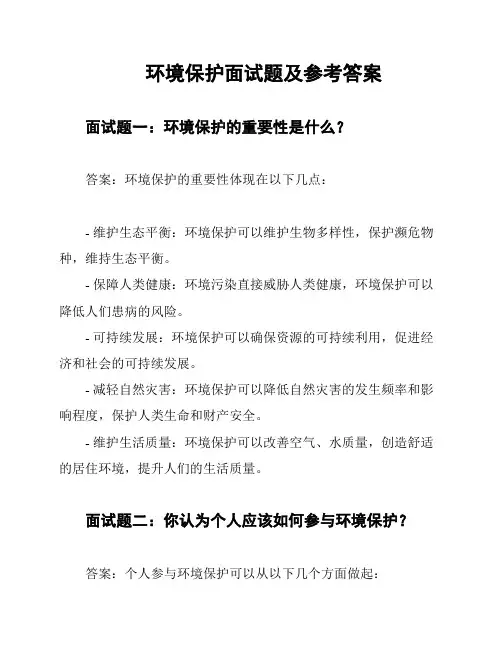 环境保护面试题及参考答案