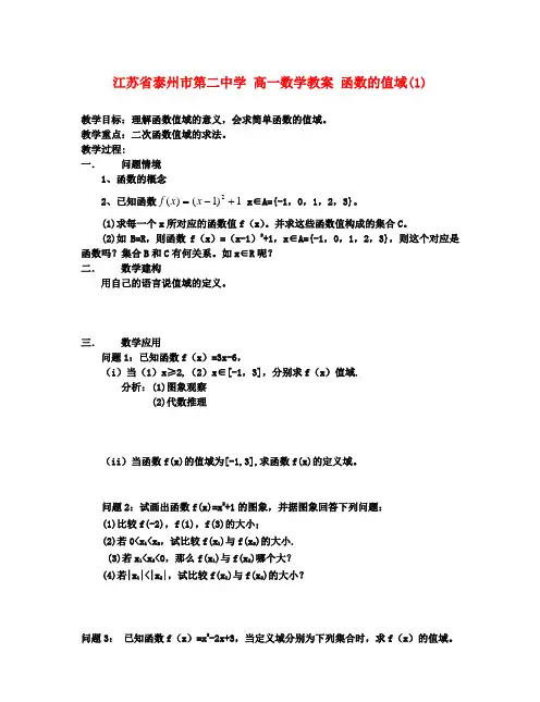 高一数学 函数的值域(1)教案