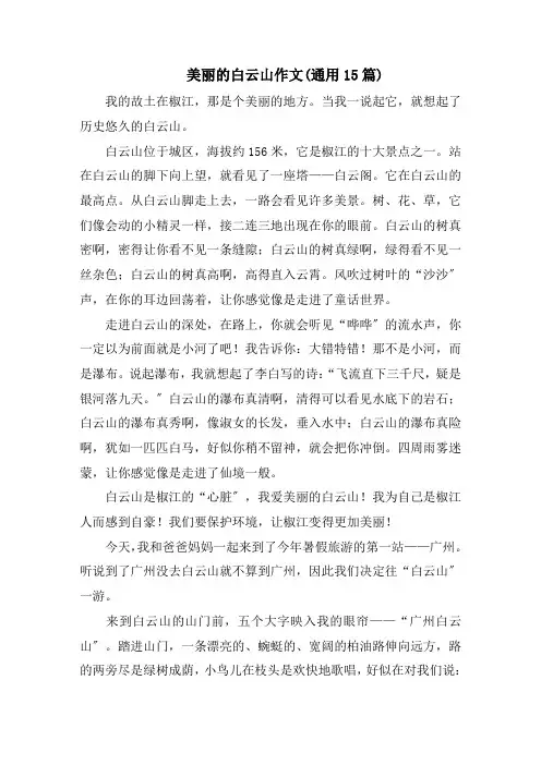 美丽的白云山作文(通用15篇)范文