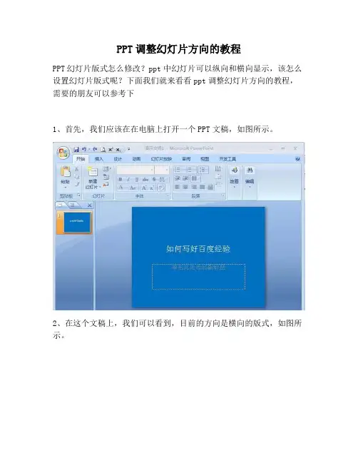 【PPT实用技巧】PPT调整幻灯片方向的教程