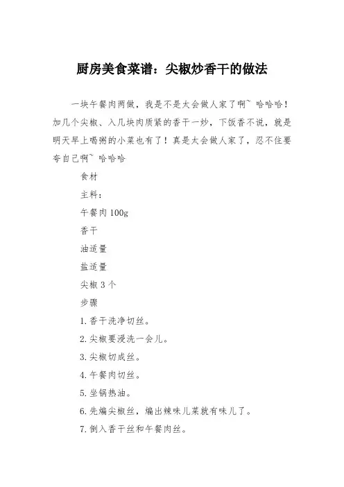 厨房美食菜谱：尖椒炒香干的做法
