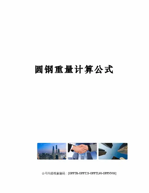 圆钢重量计算公式(终审稿)