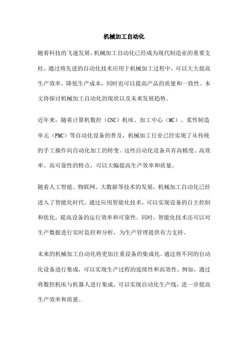 机械加工自动化