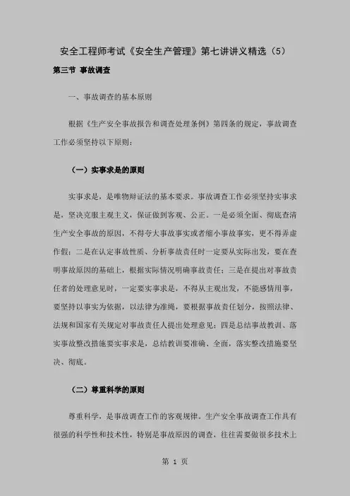 安全工程师考试《安全生产管理》第七讲讲义精选(5)-9页文档资料