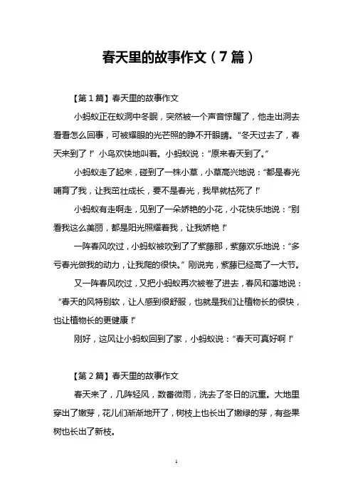 春天里的故事作文(7篇)