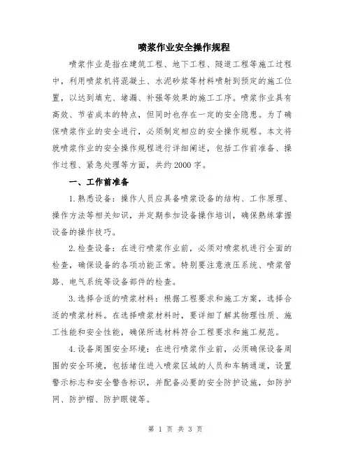 喷浆作业安全操作规程