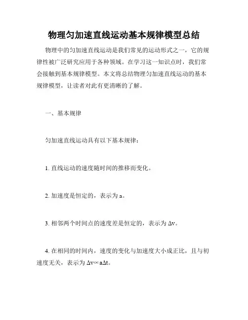 物理匀加速直线运动基本规律模型总结