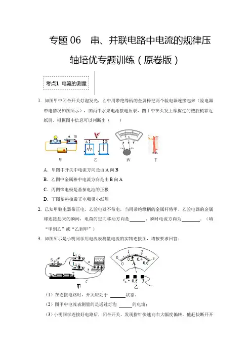 中考物理专题6串、并联电路中电流的规律压轴培优专题训练(原卷版)