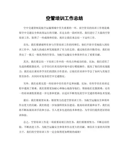 空管培训工作总结