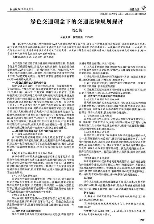 绿色交通理念下的交通运输规划探讨