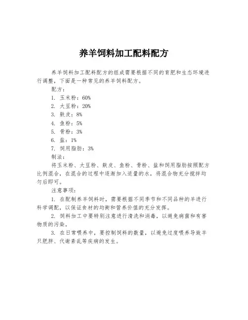 养羊饲料加工配料配方