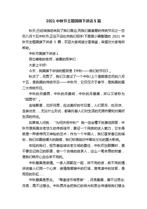 2021中秋节主题国旗下讲话5篇