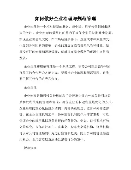 如何做好企业治理与规范管理
