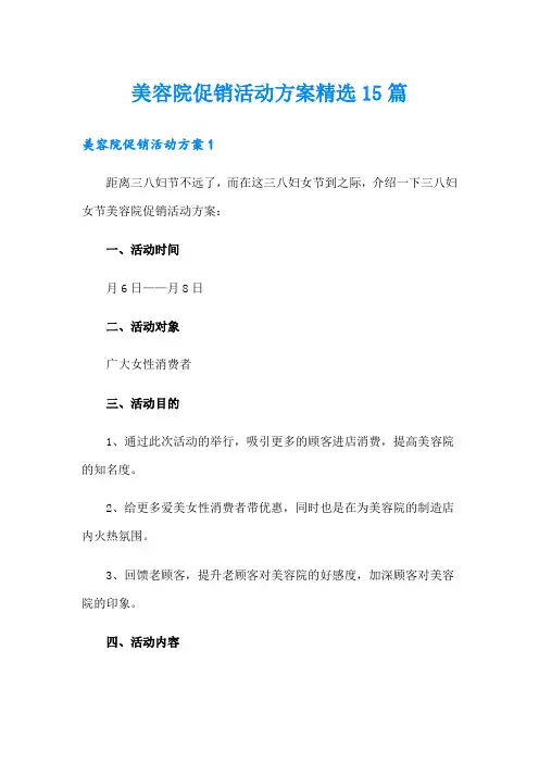 美容院促销活动方案精选15篇