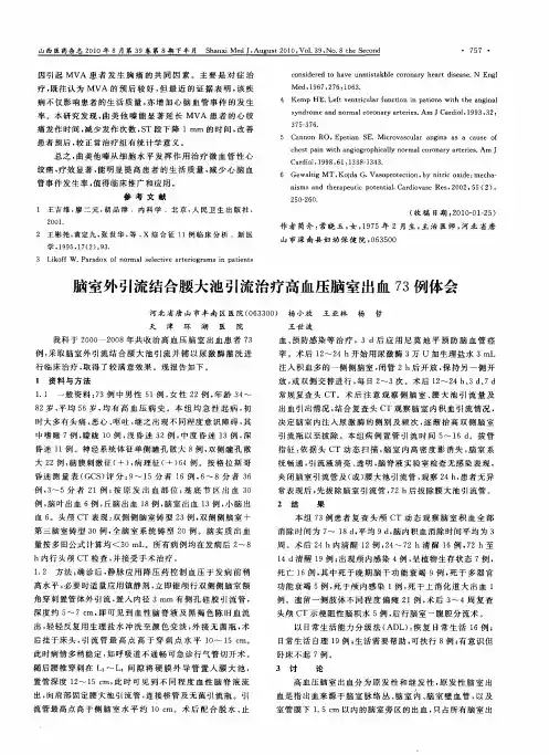 脑室外引流结合腰大池引流治疗高血压脑室出血73例体会