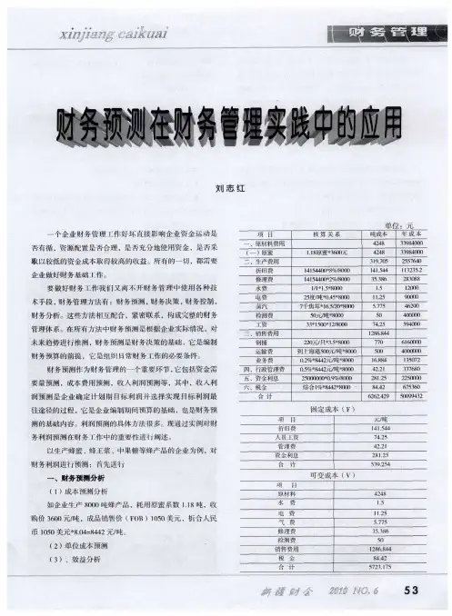 财务预测在财务管理实践中的应用